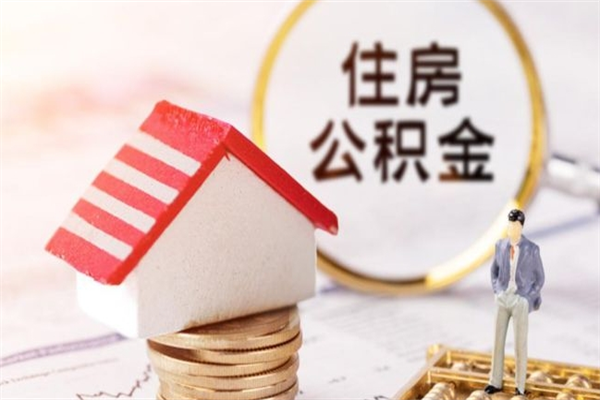 海南本地人怎么把公积金取出来（海南本地人如何取出公积金）