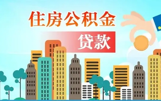 海南可以找中介提取住房公积金吗（海南中介可以帮忙取住房公积金吗）